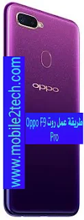 طريقة عمل روت Oppo F9 Pro
