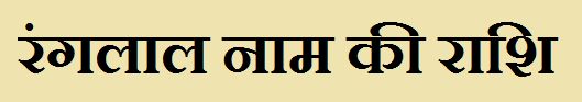Ranglal Name Rashi 