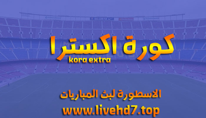 موقع كورة اكسترا الرسمي