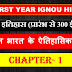 B.A. FIRST YEAR IGNOU HISTORY भारत का इतिहास (प्रारंभ से 300 ई.  तक) Chapter 1 प्राचीन भारत के ऐतिहासिक स्रोत Notes In Hindi 
