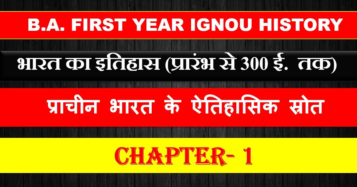 B.A. FIRST YEAR IGNOU HISTORY भारत का इतिहास (प्रारंभ से 300 ई. तक) Chapter 1 प्राचीन भारत के