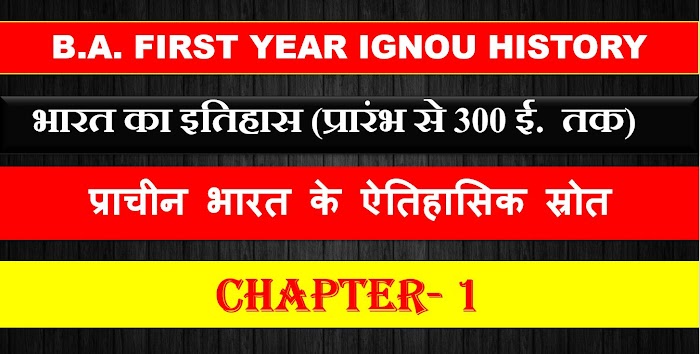 B.A. FIRST YEAR IGNOU HISTORY भारत का इतिहास (प्रारंभ से 300 ई. तक) Chapter 1 प्राचीन भारत के ऐतिहासिक स्रोत Notes In Hindi