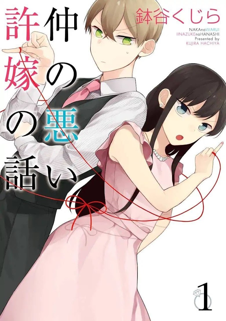 Naka no warui iinazuke no hanashi - หน้า 1