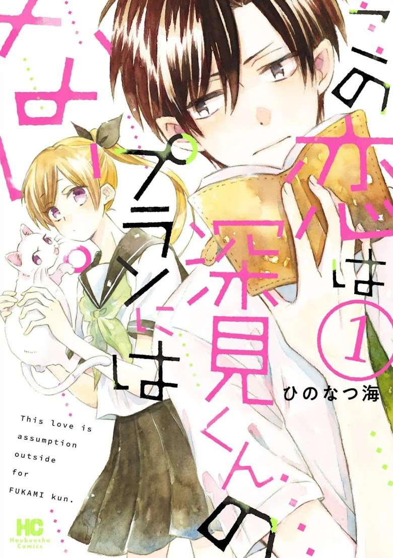 Kono Koi wa Fukami-kun no Plan ni wa Nai - หน้า 1