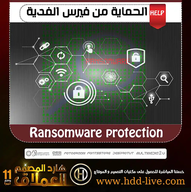 حماية أجهزتك من الإصابة بفيرس الفدية ransomware protection