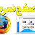 تحميل وتثبيت Mozilla Firefoxاخر اصدار تحميل وتثبيت Mozilla Firefoxاخر اصدار