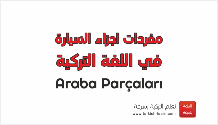 مترجم من العربي الى التركي