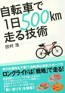 自転車で１日500kmを走る技術 [Jitensha De 1 Nichi 500 Km Hashiru Gijutsu]