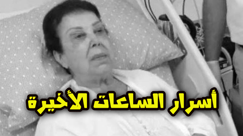 اسرار الساعات الاخيرة للفنانة رجاء الجداوي   وفاة رجاء الجداوي