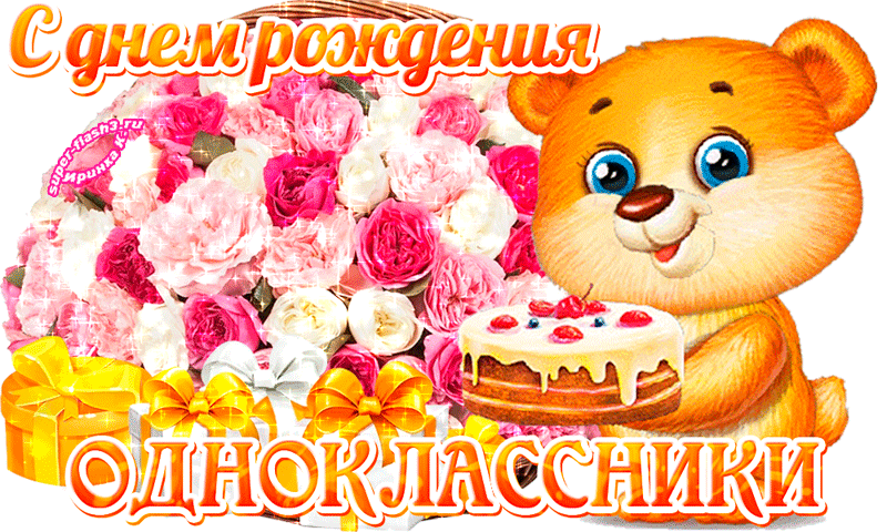 поздравление открытка одноклассники. с днём рождения одноклааснику. с днем рождения сайта одноклассники поздравление. поздравления с днём рождения мужчине однокоасснику. открытка с днём рождения однокласснику.