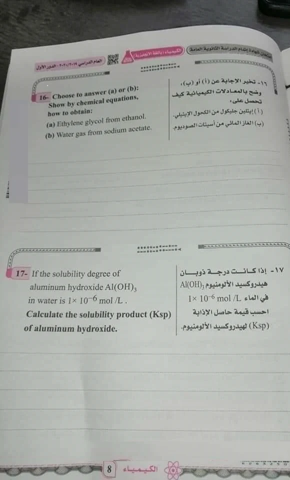 بوكليت امتحان الكيمياء لغات للصف الثالث الثانوى الدور الأول2020