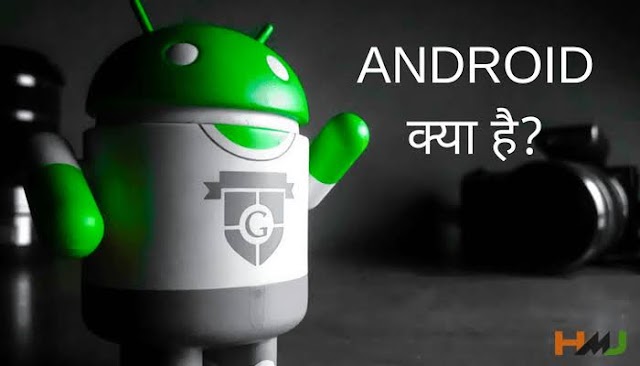 Android क्या है, इसका इतिहास और भविष्य