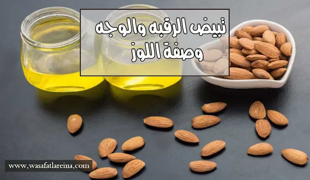 أفضل طرق تبيض الرقبه والوجه بخلطات طبيعية