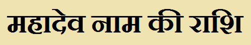 Mahadev Name Rashi 