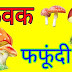फफूंद या कवक कैसे बनता है? How does fungus or fungus form?