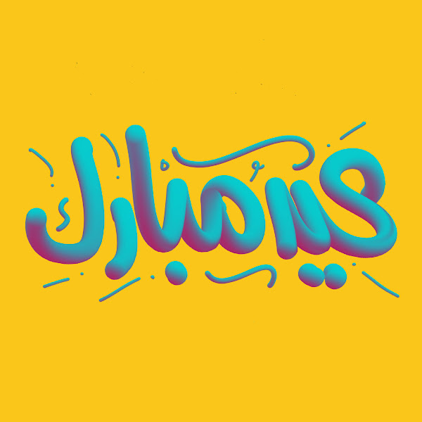 bitaqat-tahniat-bialeid-11