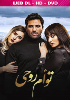 فيلم توأم روحي بجودة عالية - سيما مكس | CIMA MIX فيلم توأم روحي بجودة عالية - سيما مكس | CIMA MIX