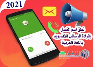 تحمیل برنامج ناطق اسم المتصل بالعربي مجانا - caller name announcer pro apk