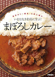 東京カリ～番長・水野仁輔の いまはなき名店に学ぶ！ まぼろしカレー [Tokiyo Kari-banchiyo Mizuno Jinsuke No Ima Wa Naki Meiten Ni Manabu! Maboroshi Kare]