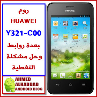 روم Huawei Y321 C00 وحل مشكلة التغطية