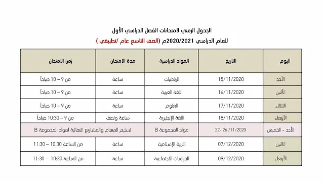 جدول امتحانات الفصل الاول 2020 الامارات الصف التاسع