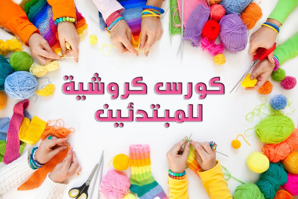 كورس تعليم الكروشيه للمبتدئين باللغه العربيه