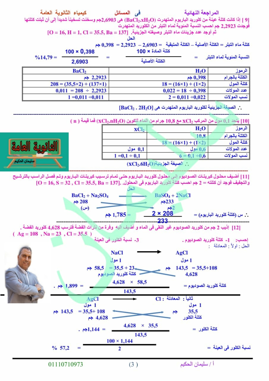 مراجعة قوانين الكيمياء للصف الثالث الثانوى أ/ سليمان الحكيم 3
