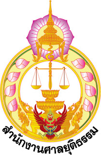 แจ้งข่าว!!เปิดสอบสำนักงานศาลยุติธรรม จำนวน 28 อัตรา รับสมัครทางอินเทอร์เน็ต ตั้งแต่วันที่ 8 - 28 กันยายน 2559