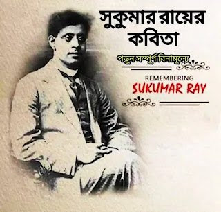 SUKUMAR ROY KOBITA (সুকুমার রায়ের কবিতা) Bengali Poem