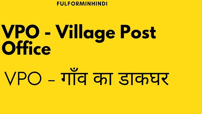 VPO full form in hindi | VPO का फुलफॉर्म क्या है ?