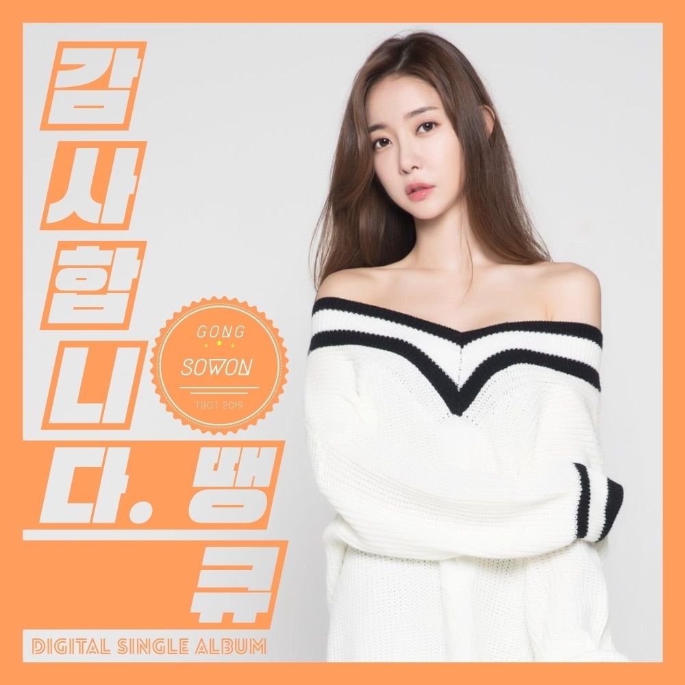 Gong Sowon – 감사합니다. 땡큐 – Single