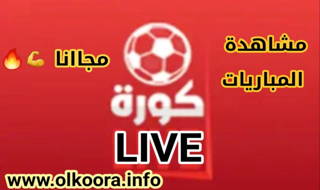 تحميل تطبيق Koora live كورة لايف للأندرويد و للأيفون مجانا 2021