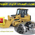 كهرباء المعدات الأليات الثقيلة -- شرح أعطال كهرباء السيارات PDF كهرباء المعدات الأليات الثقيلة -- شرح أعطال كهرباء السيارات PDF