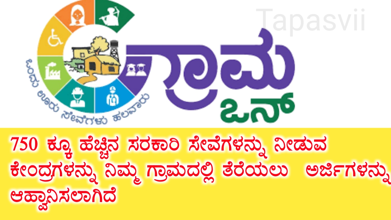 ಗ್ರಾಮ ಒನ್ ಕೇಂದ್ರಗಳಿಗೆ ಅರ್ಜಿ ಸಲ್ಲಿಸುವ ಬಗ್ಗೆ ಮಾಹಿತಿ Grama one Application form