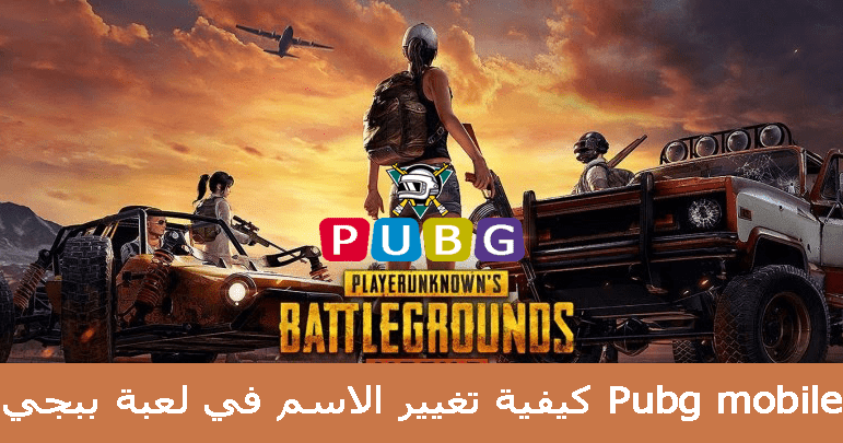كيفية تغيير الاسم في لعبة ببجي Pubg Mobile طريقة تغيير الاسم في ببجي بدون بطاقة
