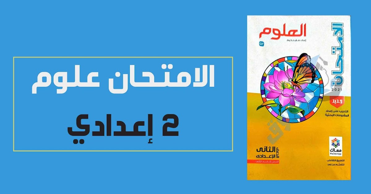 تحميل كتاب الامتحان فى العلوم للصف الثانى الاعدادى الترم الثانى 2021