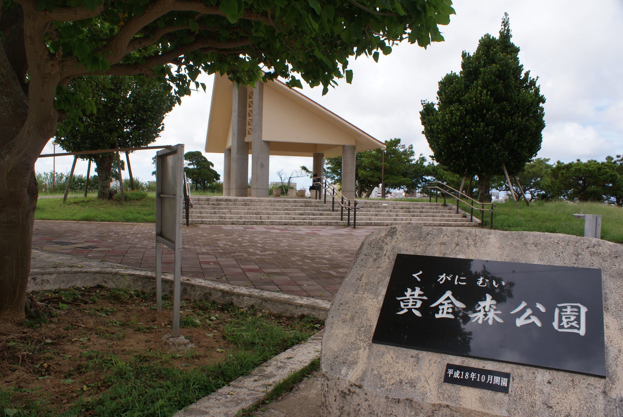 つれずれなるままに。 沖縄県、那覇市新都心の黄金森公園です。那覇市公園管理課が立て看板を設置して下さいました。黄金