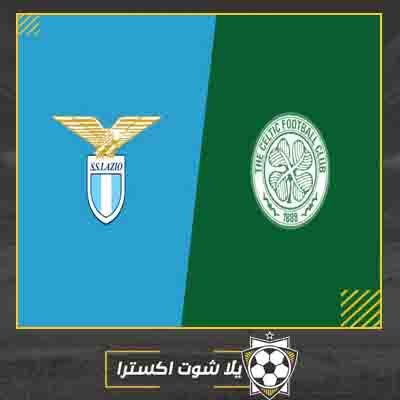 مباراة لاتسيو وسيلتك بث مباشر مشاهدة مباراة لاتسيو وسيلتك