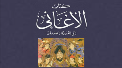 كتاب الاغاني للاصفهاني