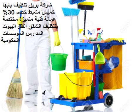 شركة تنظيف منازل بخميس مشيط شركة تنظيف منازل بخميس مشيط