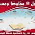 درس " الرسول ﷺ مفاوضا ومستشيرا " الأولى بكالوريا جميع الشعب وفق الإطار المرجعي الجديد للإمتحانات درس " الرسول ﷺ مفاوضا ومستشيرا " الأولى بكالوريا جميع الشعب وفق الإطار المرجعي الجديد للإمتحانات