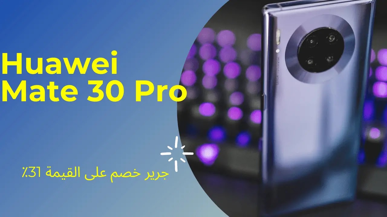 سعر  هواوي ميت 30 برو جرير (Huawei Mate 30 Pro) بمواصفات عالية