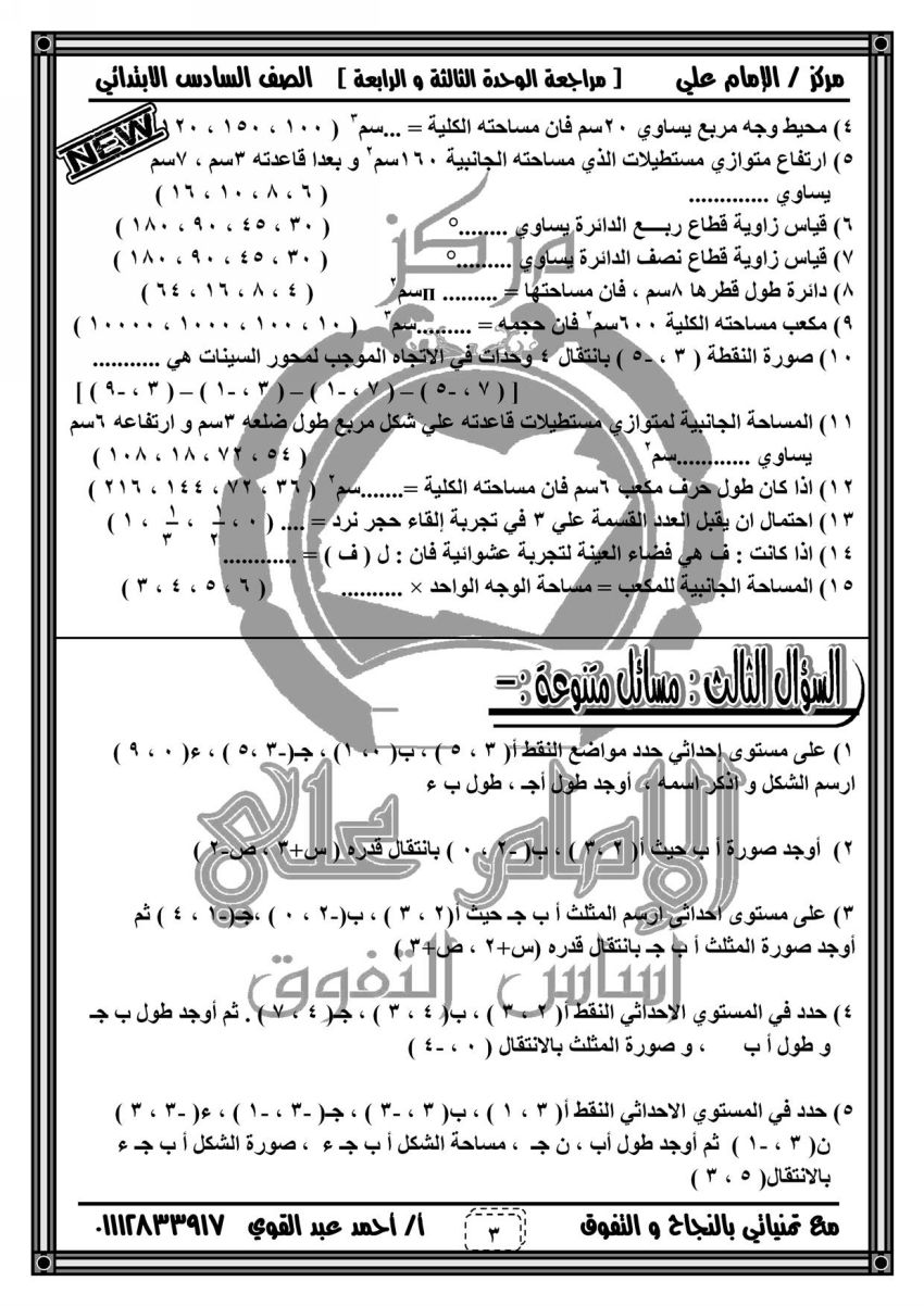 رياضيات: مراجعة مركز الامام على للصف السادس ترم ثان فى 6 ورقات 3