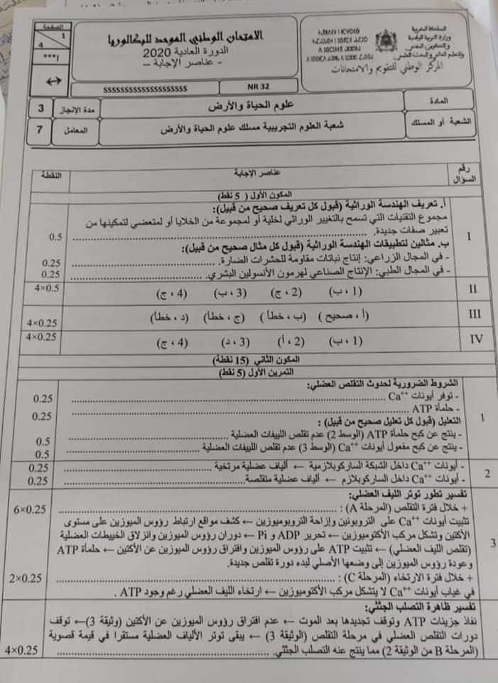 تصحيح الوطني مادة علوم الحياة و الأرض 2020 تصحيح الامتحان الوطني 2020 مادة علوم الحياة و الارض