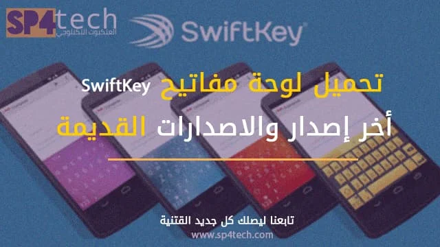 تحميل لوحة مفاتيح SwiftKey Keyboard APK أخر إصدار