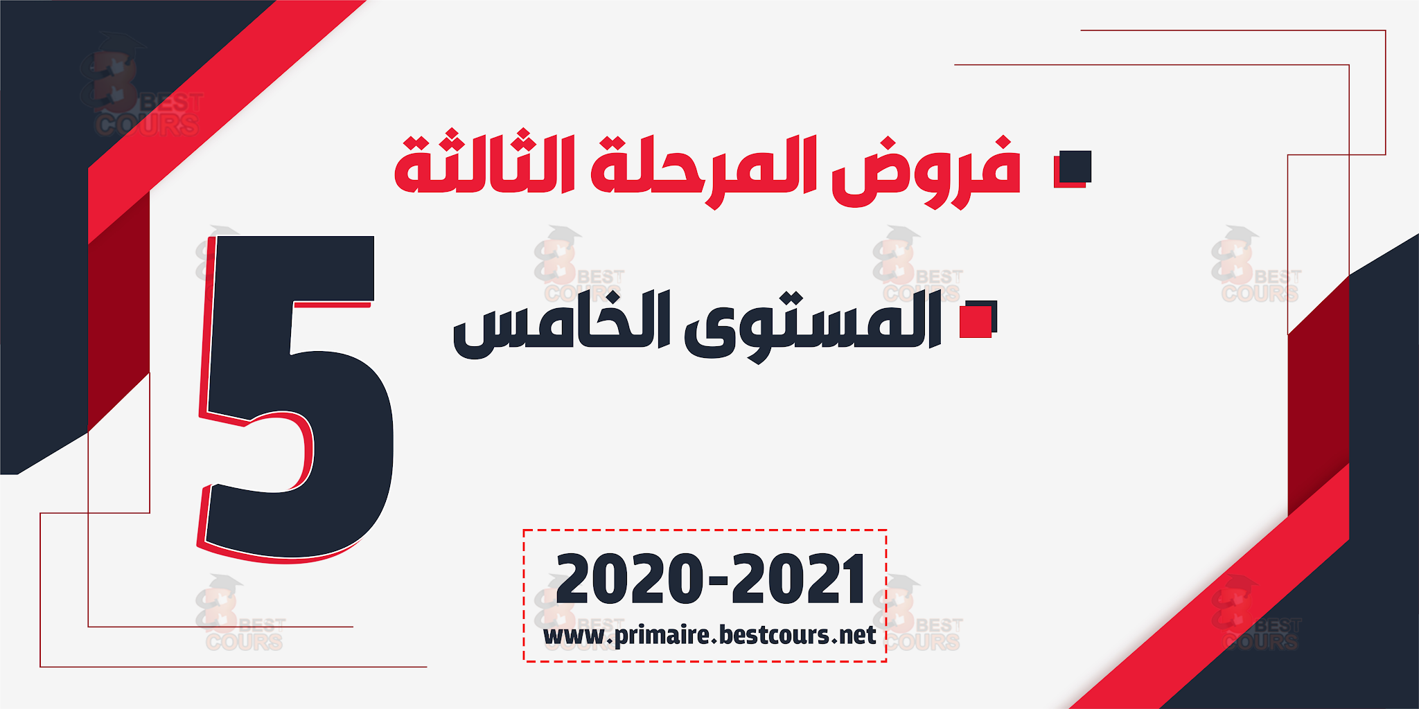 فروض المرحلة الثالثة المستوى الخامس