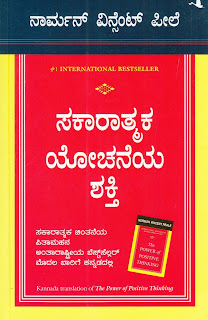 ದಿ ಪವರ ಆಫ ಪೋಜಿಟಿವ ಥಿಂಕಿಂಗ - The Power of Positive Thinking in Kannada