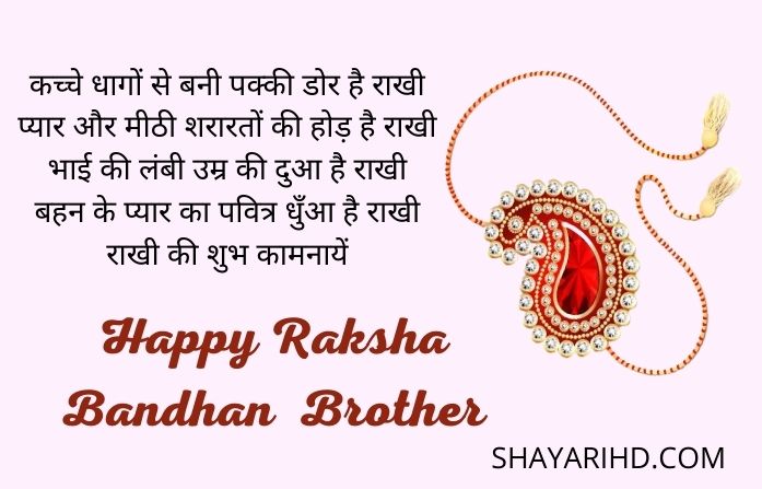 Happy Raksha Bandhan Shayari 2022 Wishes in Hindi, Status,  Messages, SMS Quotes