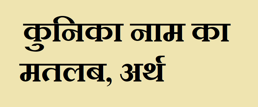 कुनिका नाम का अर्थ - Kunika name meaning in hindi कुनिका नाम का मतलब - Kunika naam ka matlab
