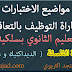 موضوع الإختبار الكتابي لمباراة التوظيف بالتعاقد مادة الفلسفة (1) موضوع الإختبار الكتابي لمباراة التوظيف بالتعاقد مادة الفلسفة (1)
